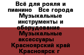 Всё для рояля и пианино - Все города Музыкальные инструменты и оборудование » Музыкальные аксессуары   . Красноярский край,Красноярск г.